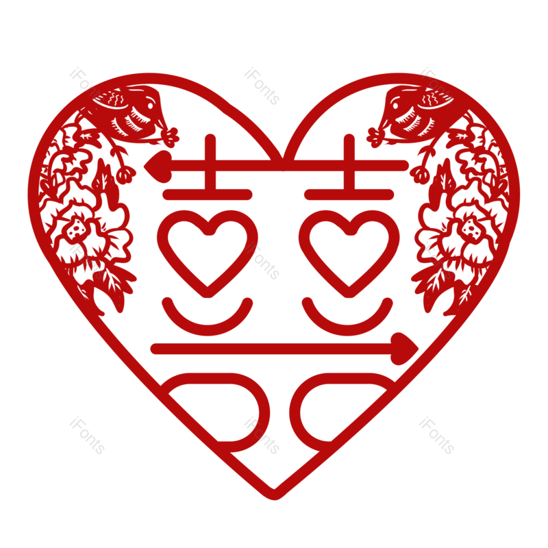 艺术字图片,婚礼元素,剪纸PNG,喜庆免抠素材